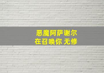 恶魔阿萨谢尔在召唤你 无修